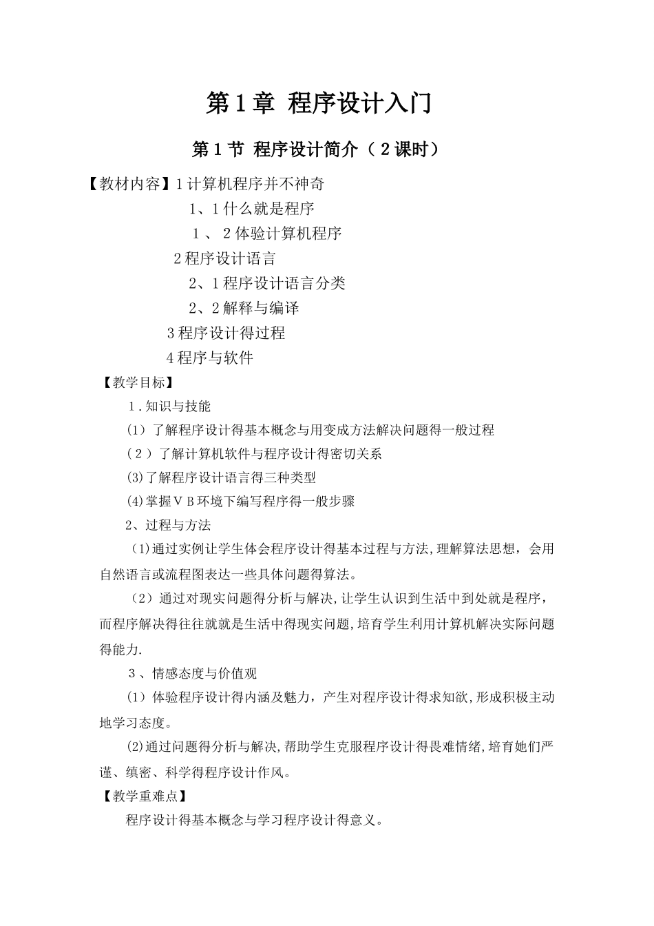 初二信息技术《程序设计》教案_第1页