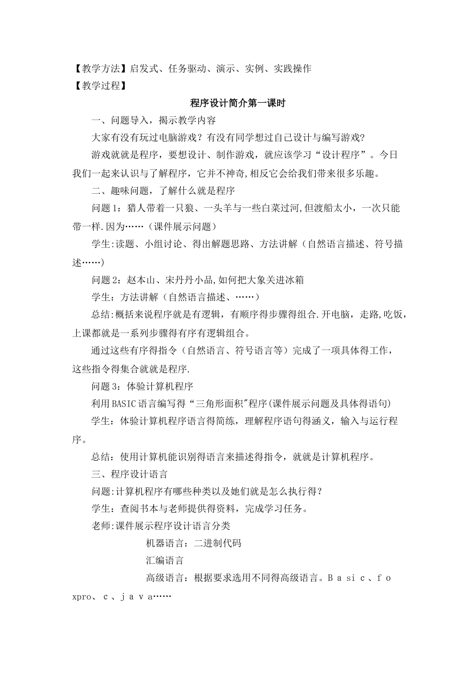 初二信息技术《程序设计》教案_第2页