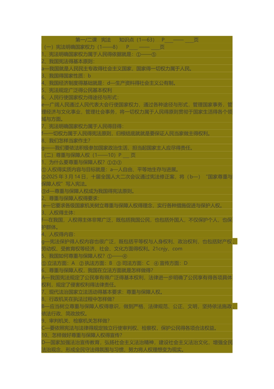 初二政治知识点 部编_第1页