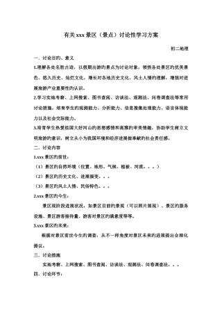 初二地理研究性学习方案