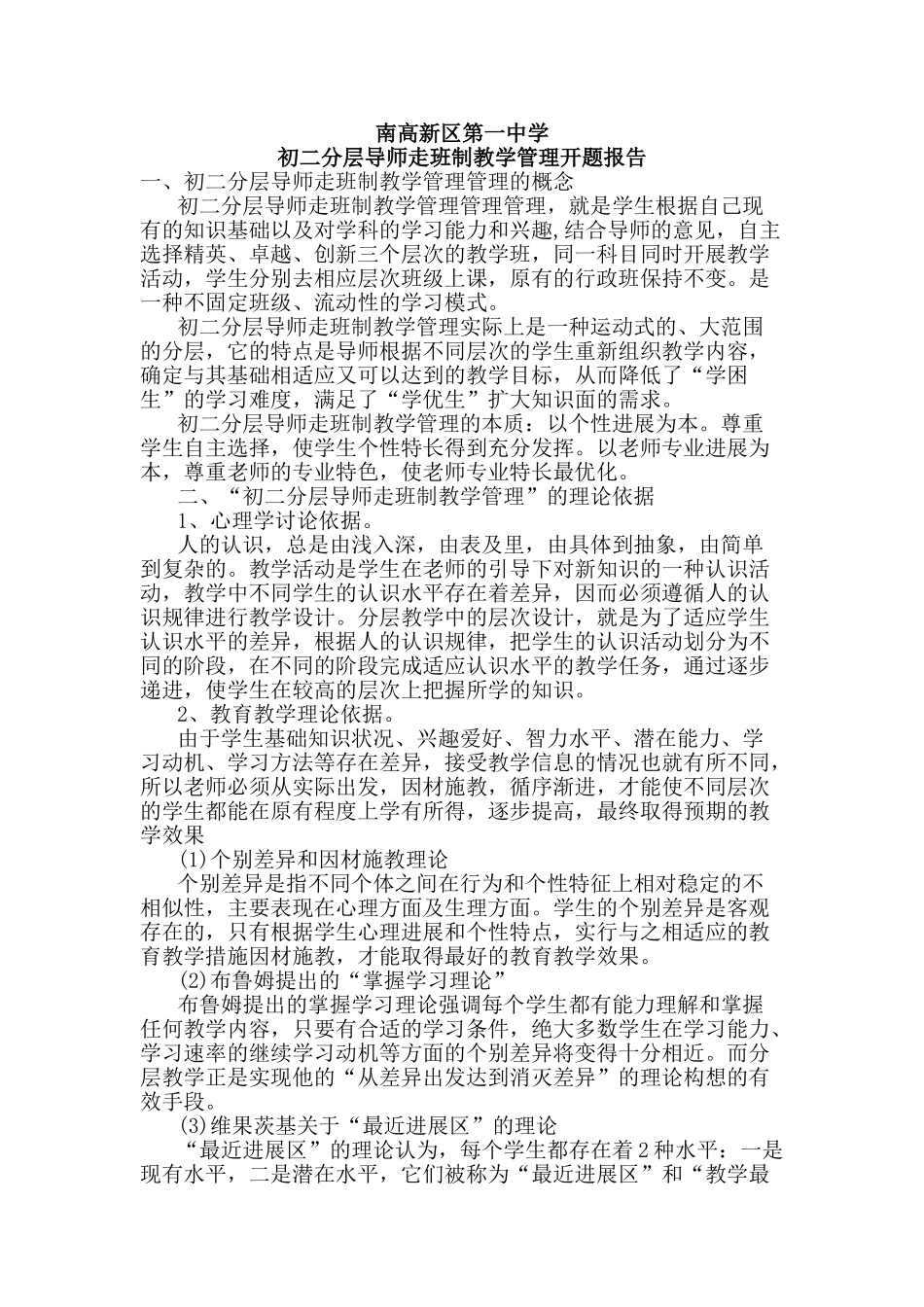 初二分层导师走班制教学管理开题报告大学毕设论文_第1页