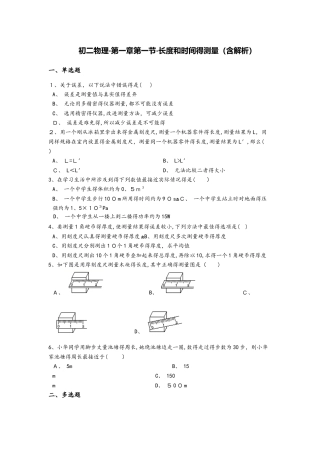 初二物理第一章第一节长度和时间的测量（含解析）