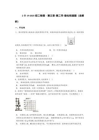 初二物理第三章第二节熔化和凝固（含解析）