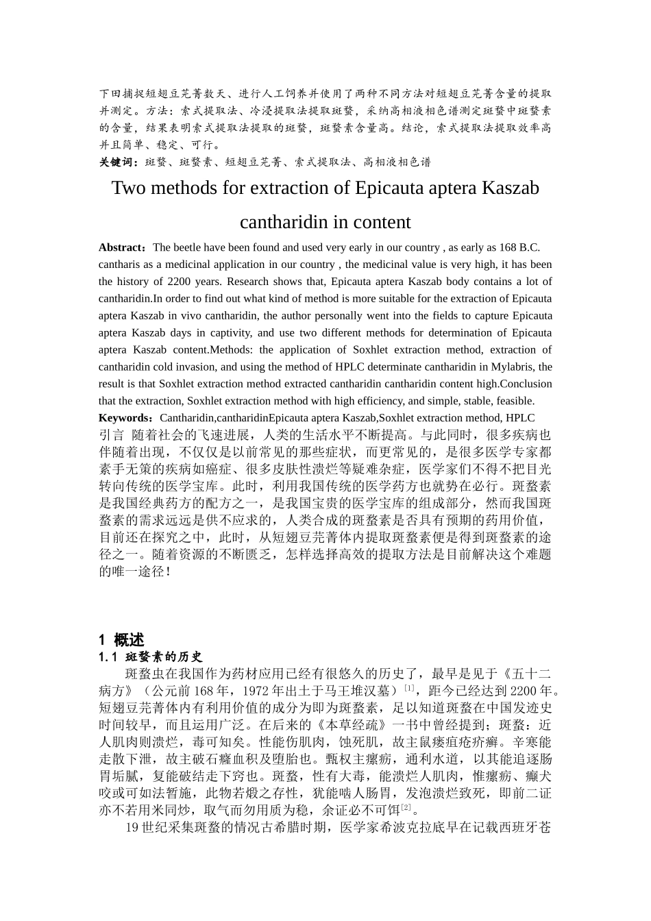 初探两种方法提取短翅豆芫菁体内斑蝥素含量--化学与应用化学本科学位论文_第2页