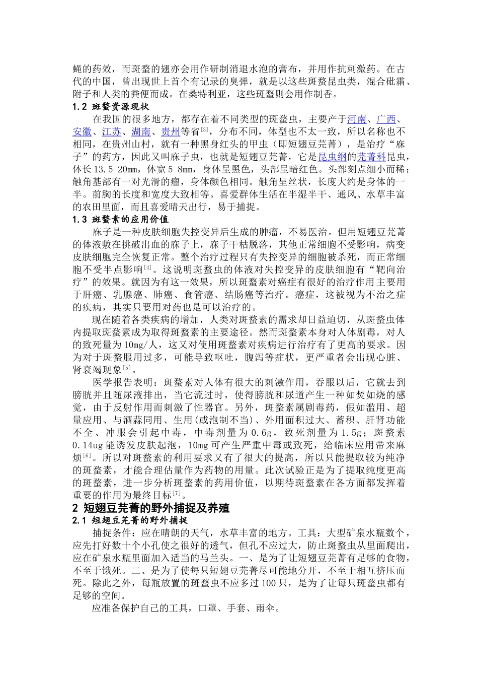 初探两种方法提取短翅豆芫菁体内斑蝥素含量--化学与应用化学本科学位论文_第3页