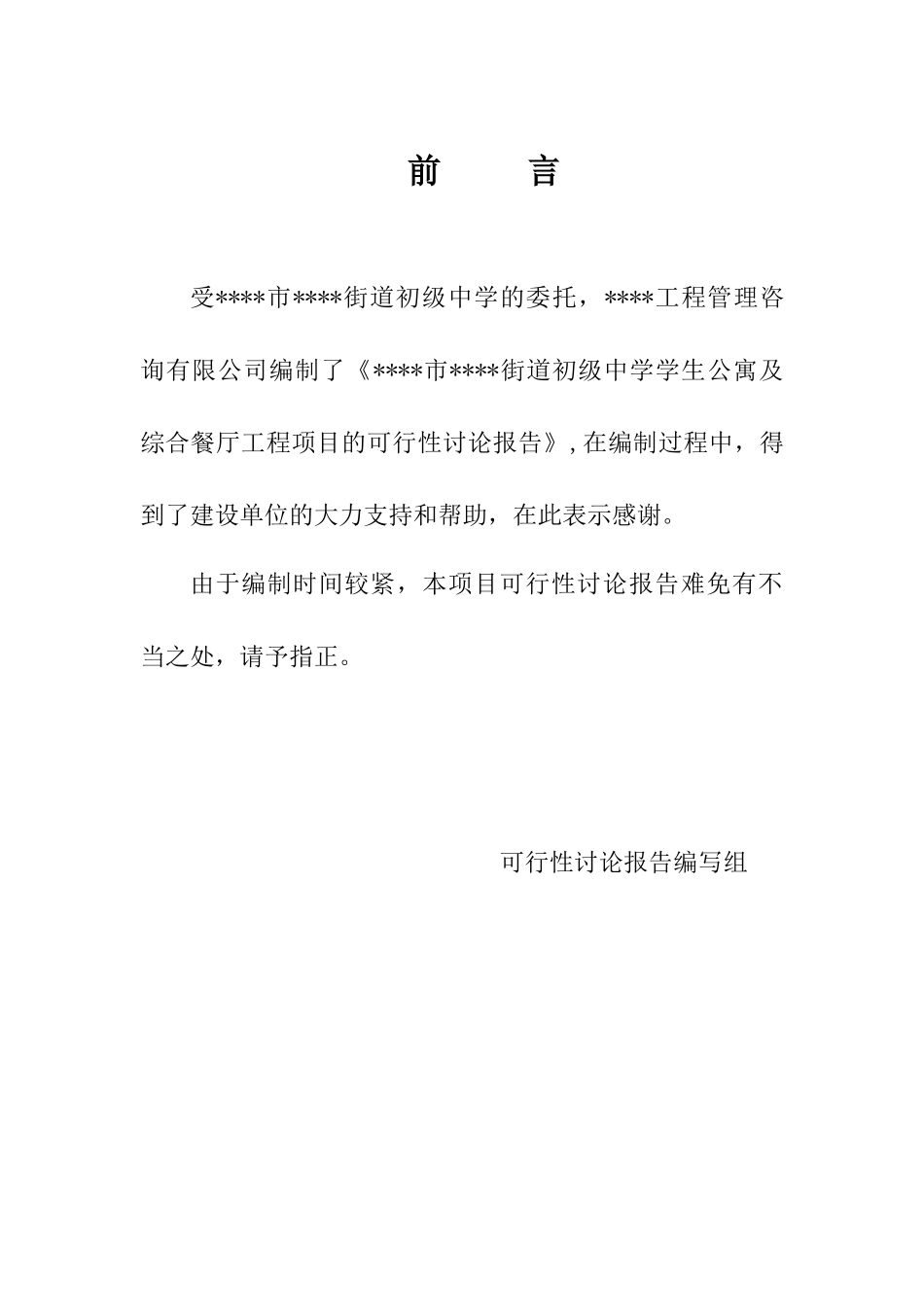 初级中学学生公寓及综合餐厅工程项目可行性研究报告_第2页