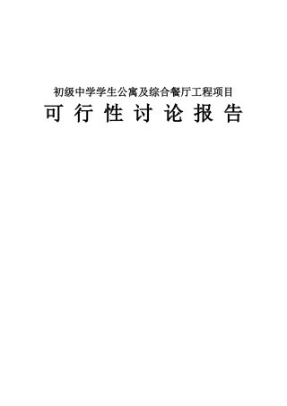 初级中学学生公寓及综合餐厅工程项目可行性研究报告