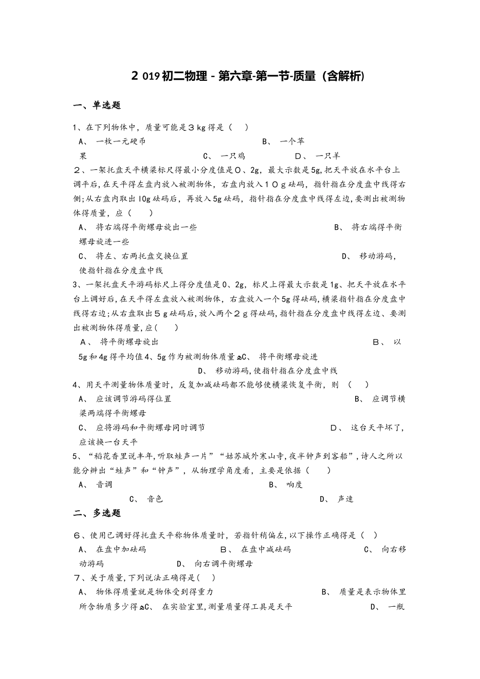 初二物理第六章第一节质量（含解析）_第1页