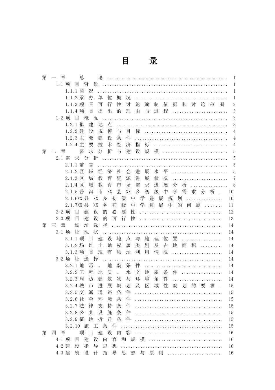 初级中学校舍安全工程项目可行性研究报告_第2页