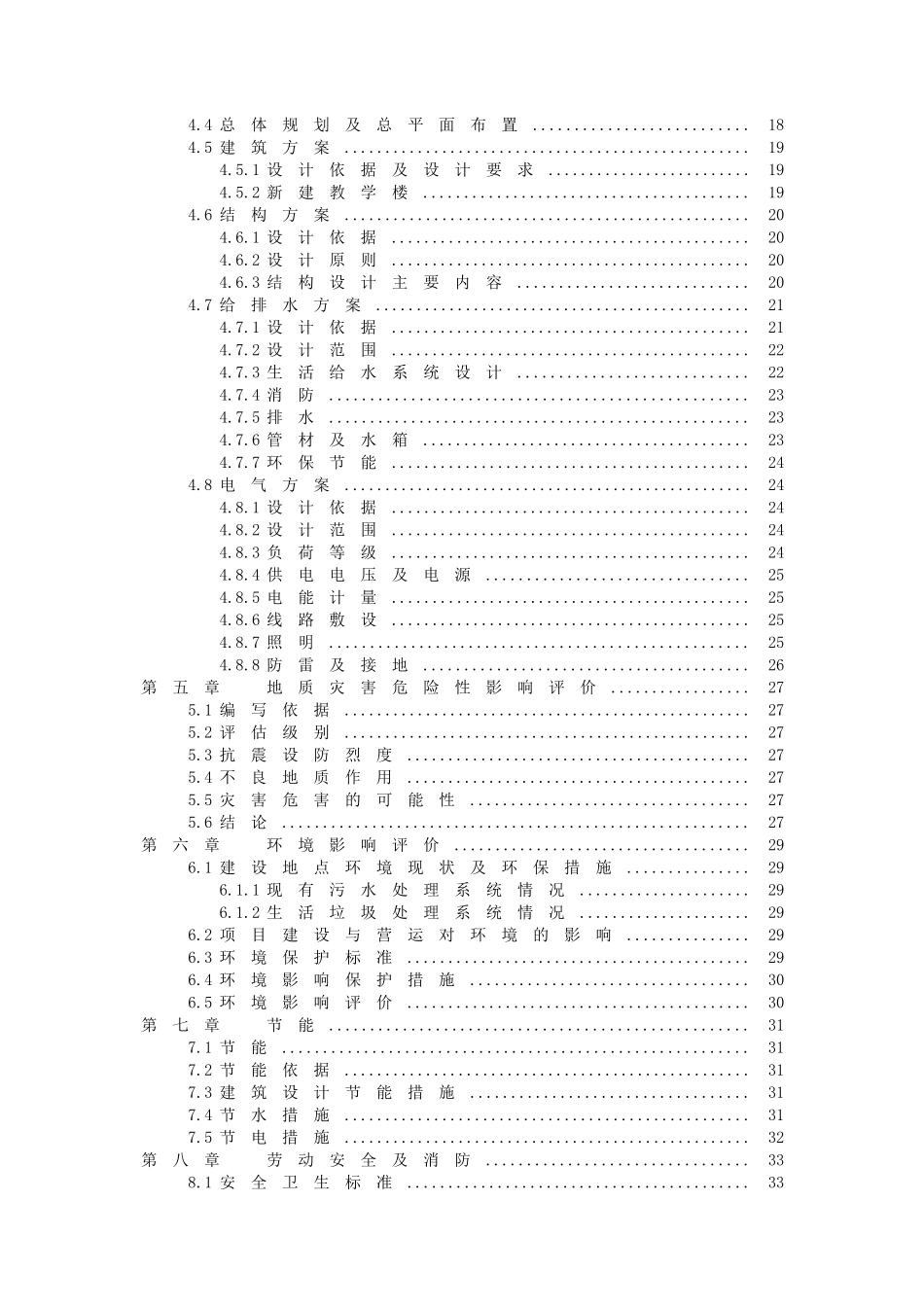 初级中学校舍安全工程项目可行性研究报告_第3页