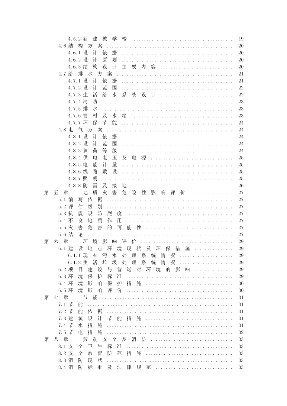 初级中学校舍安全工程建设项目可行性研究报告_第2页