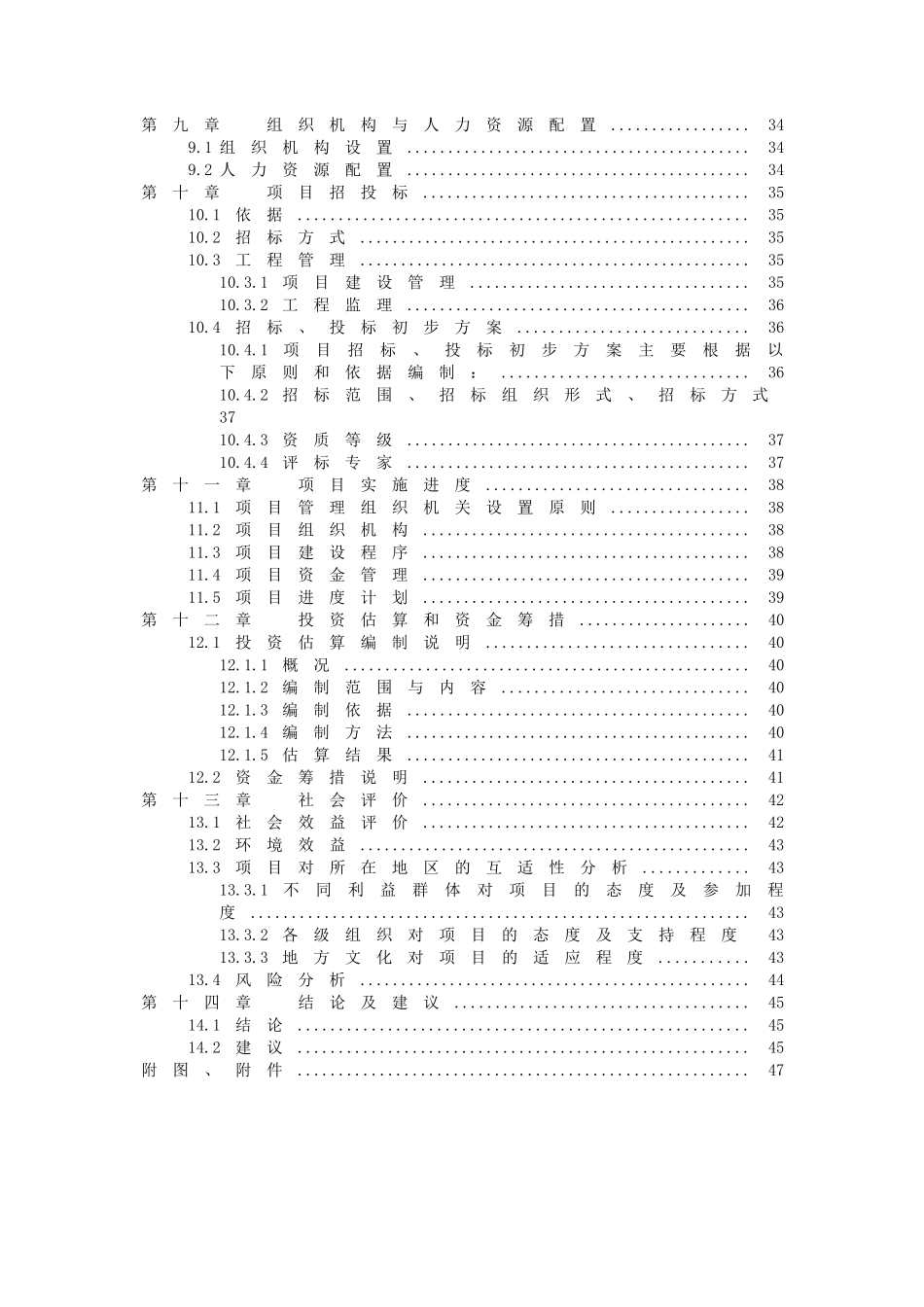 初级中学校舍安全工程建设项目可行性研究报告_第3页
