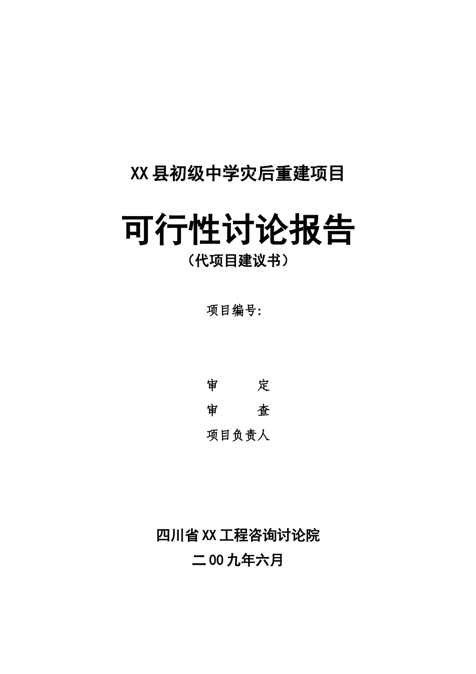 初级中学灾后重建项目可行性研究报告_第2页