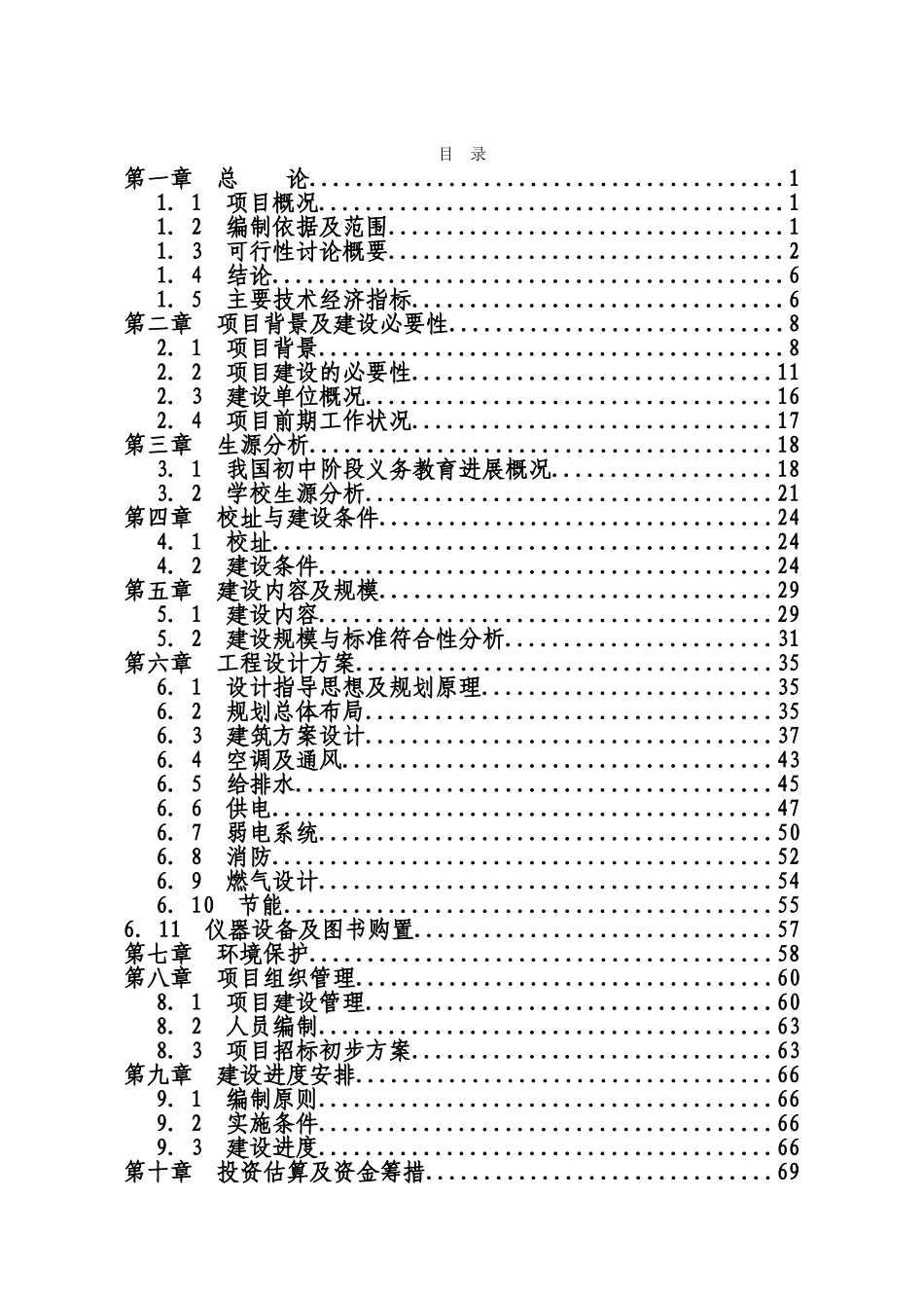 初级中学灾后重建项目可行性研究报告_第3页