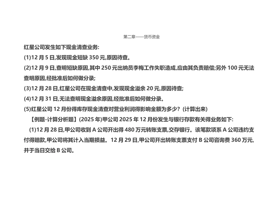 初级会计实务货币资金的练习题_第1页