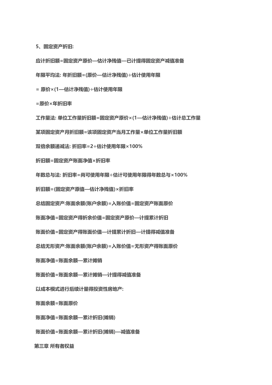 初级会计实务公式汇总_第2页