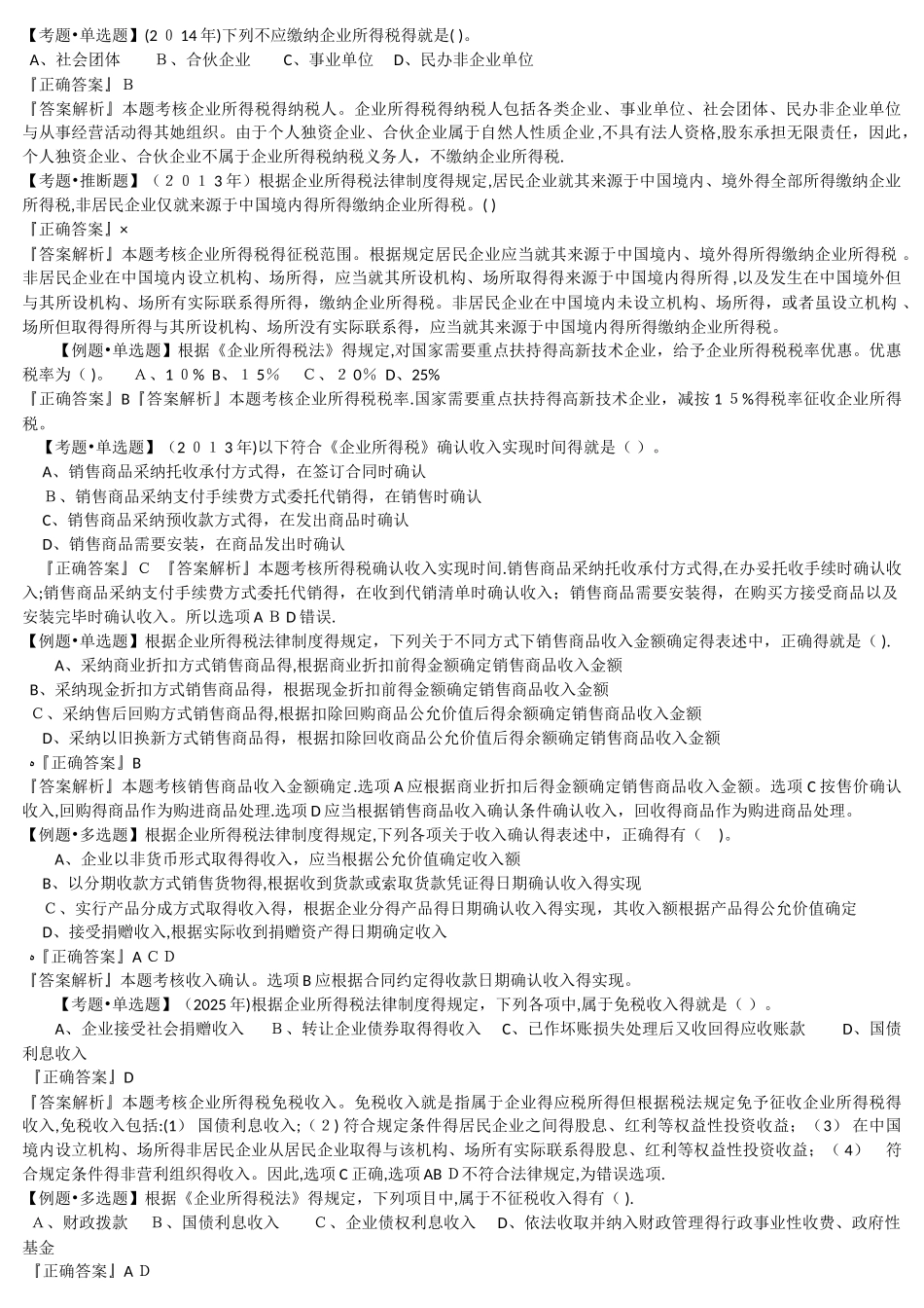 初级会计财经法规05例题_第1页