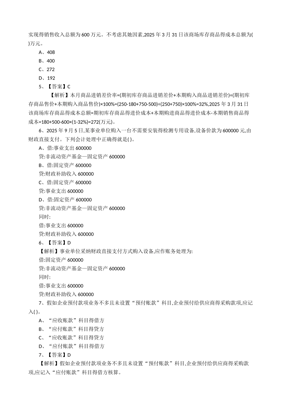 初级会计实务题库及答案_第2页