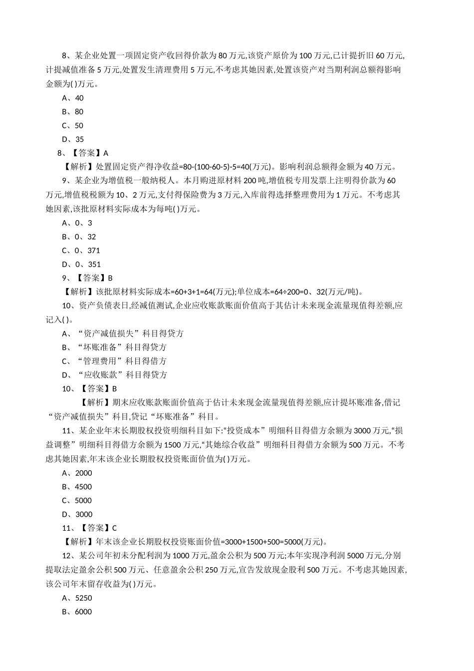 初级会计实务题库及答案_第3页