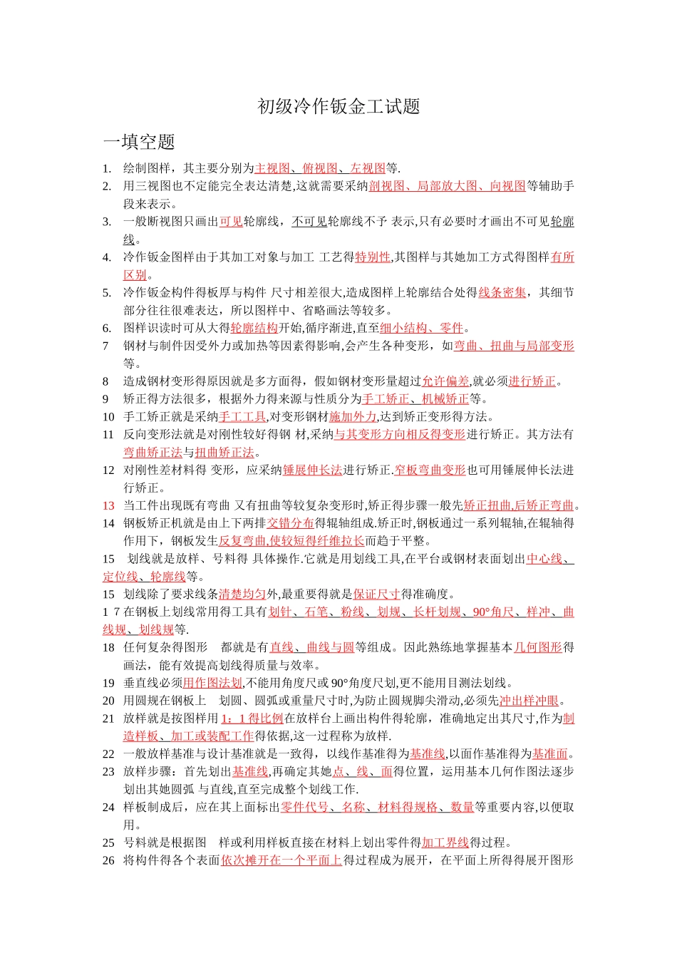 初级冷作钣金工试题_第1页