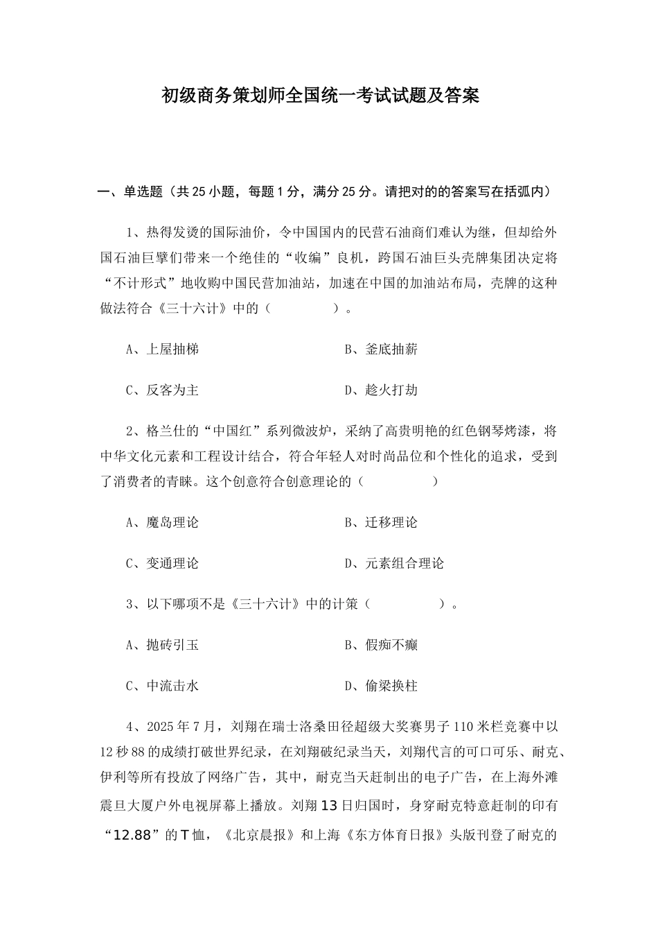 初级商务策划师全国统一考试试题及答案卷_第1页