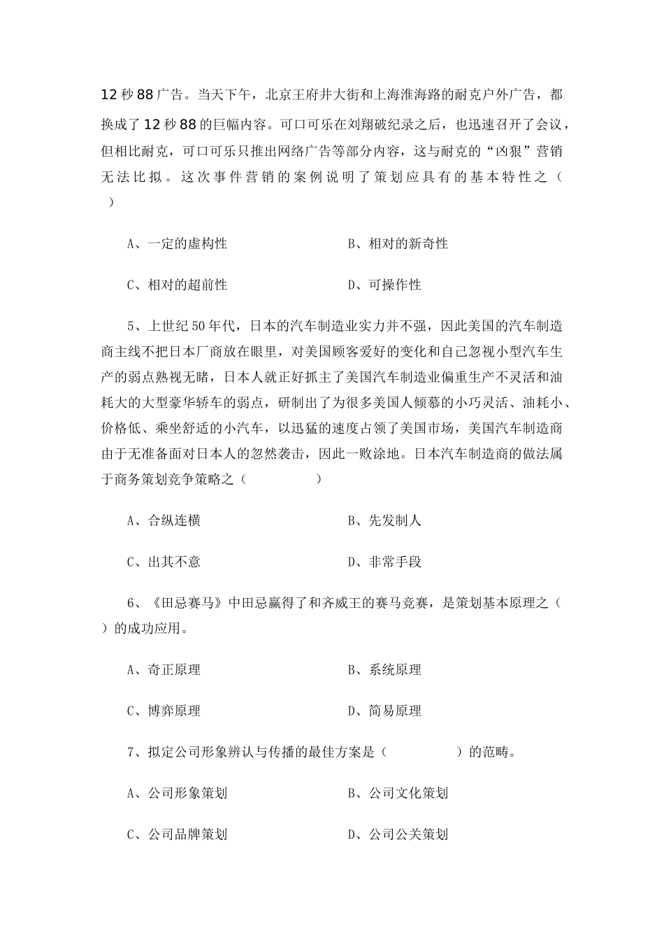 初级商务策划师全国统一考试试题及答案卷_第2页