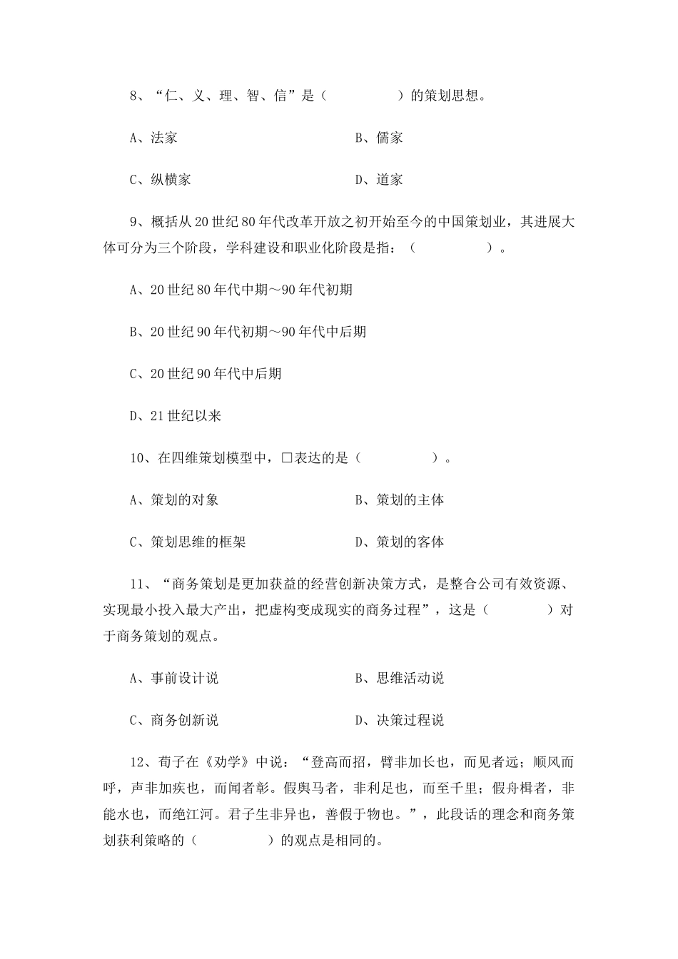 初级商务策划师全国统一考试试题及答案卷_第3页