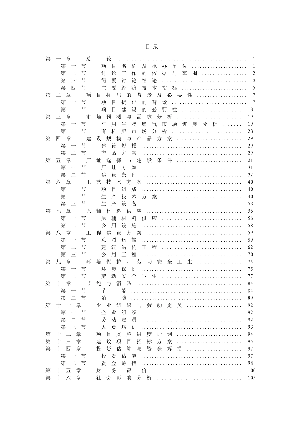 初级某中学校舍安全工程项目可行性研究报告_第1页