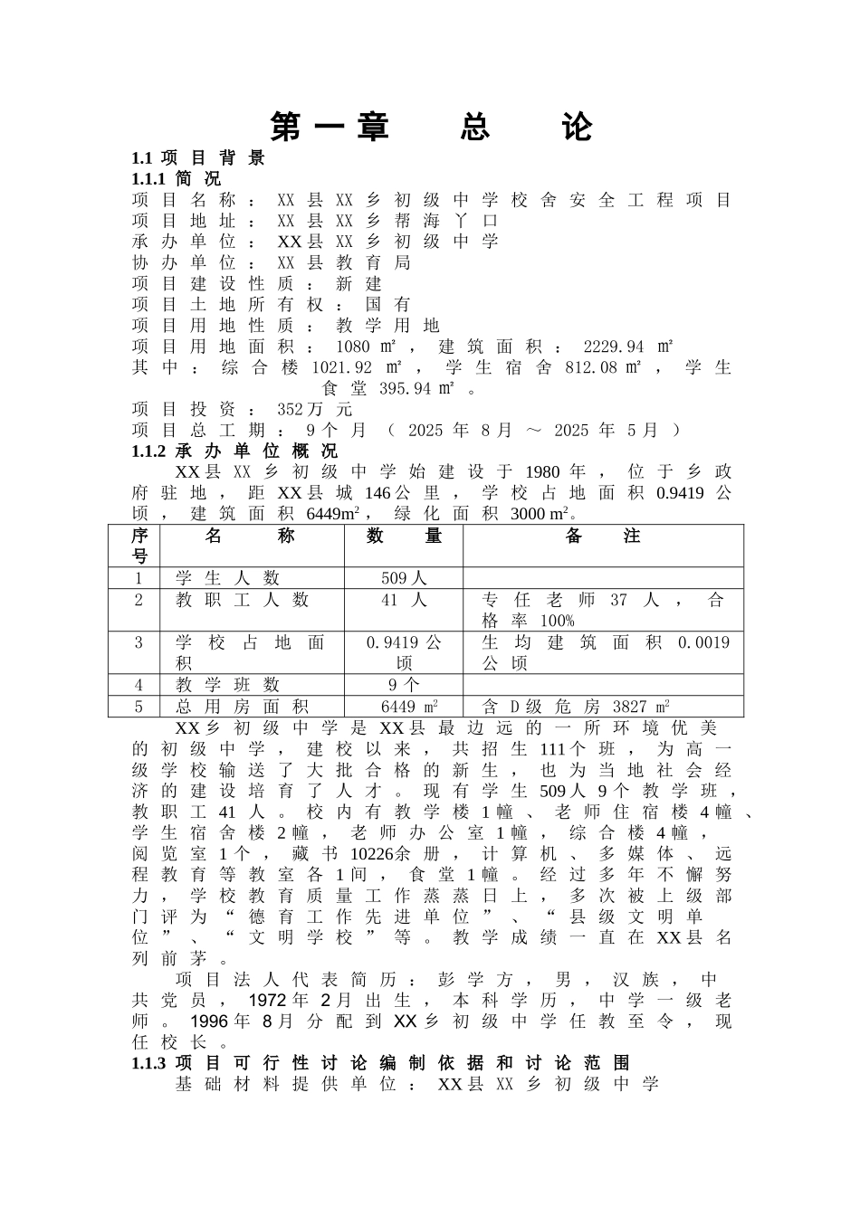 初级某中学校舍安全工程项目可行性研究报告_第3页
