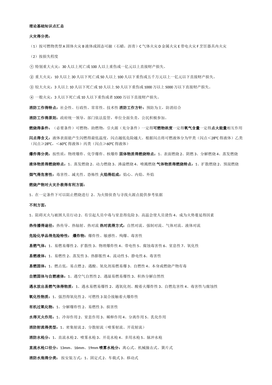 初级消防设施操作员理论基础知识点汇总_第1页