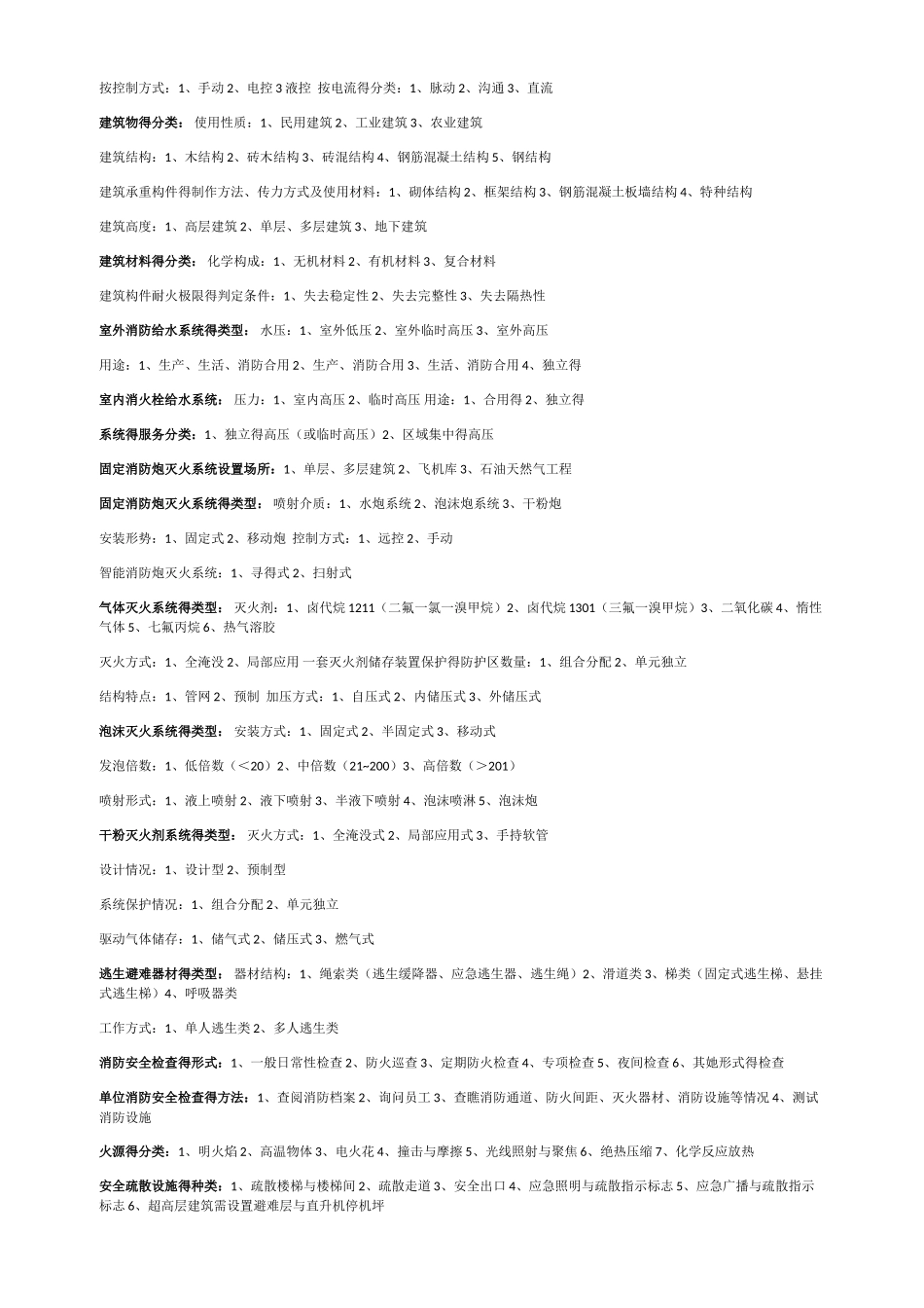 初级消防设施操作员理论基础知识点汇总_第2页