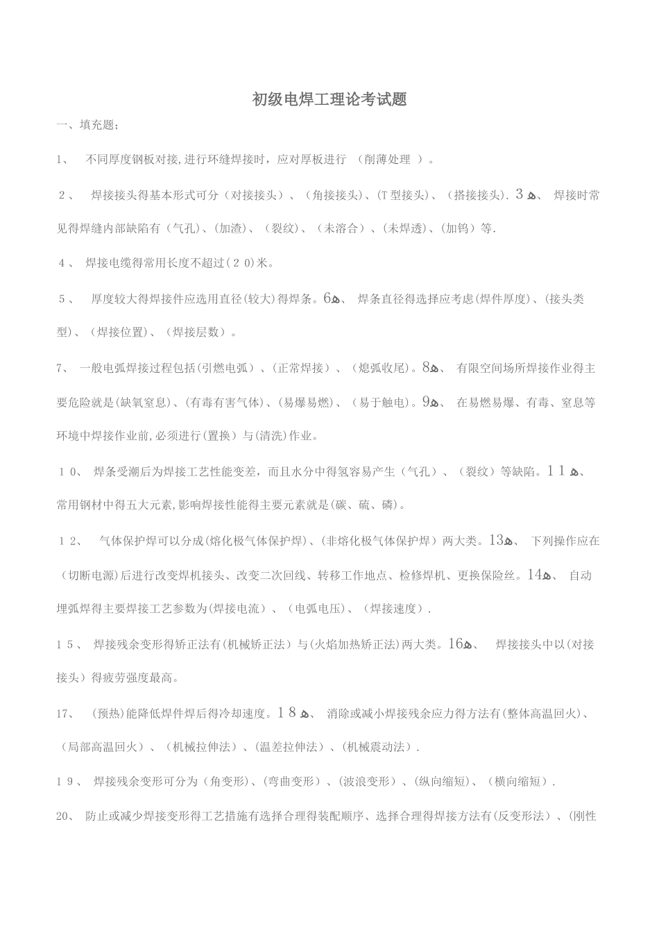 初级焊工考试题答案_第1页