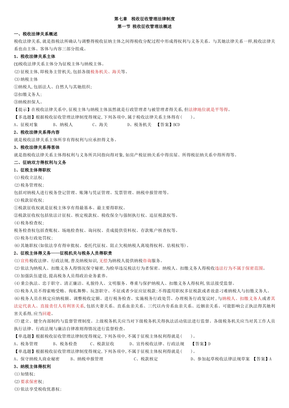 初级经济法第七章  税收征收管理法律制度_第1页