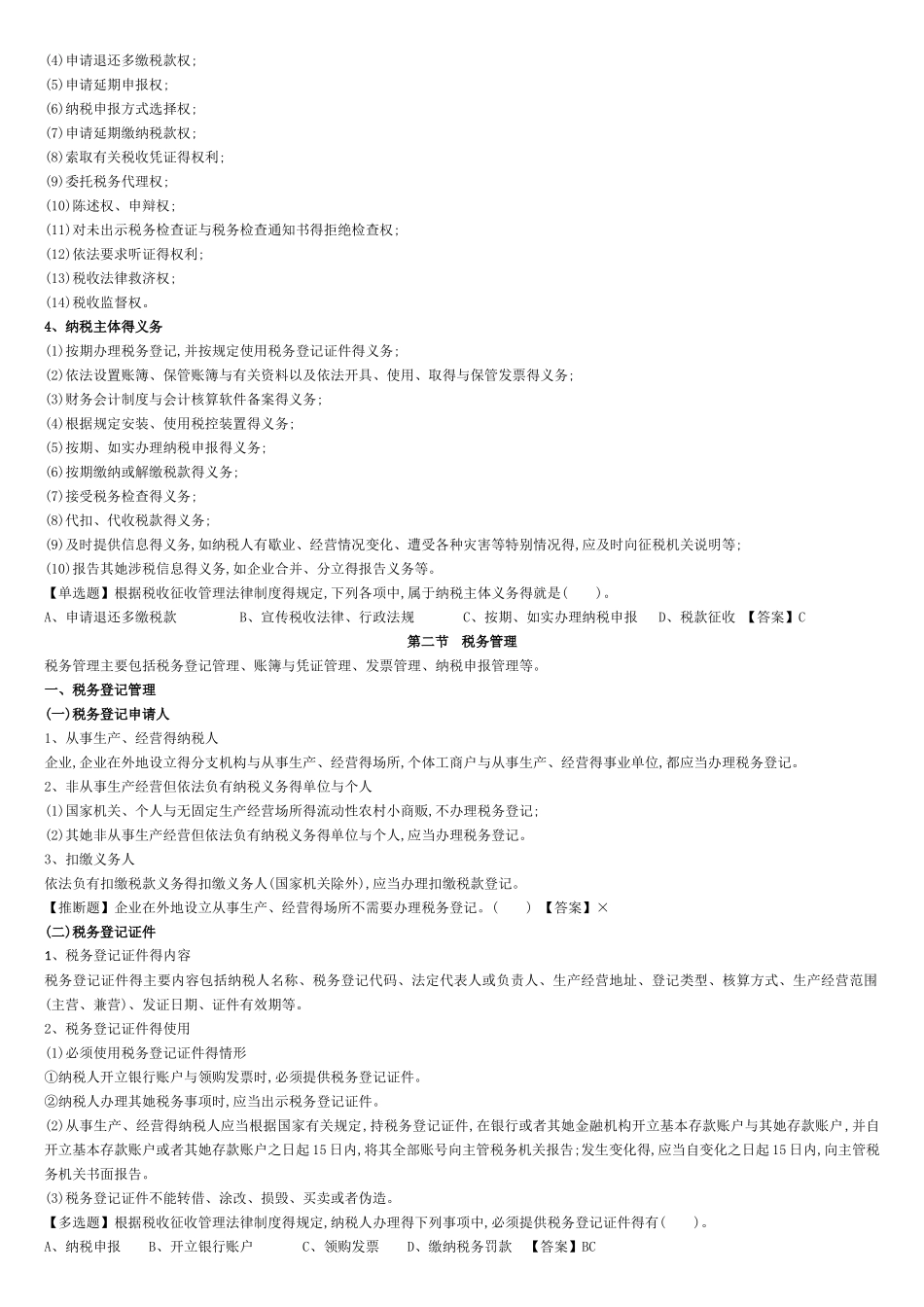 初级经济法第七章  税收征收管理法律制度_第2页