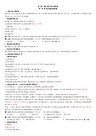 初级经济法第七章  税收征收管理法律制度