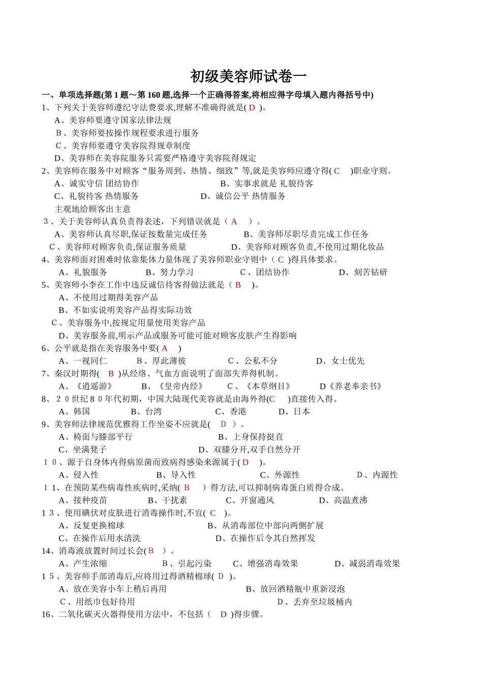 初级美容师试卷一_第1页