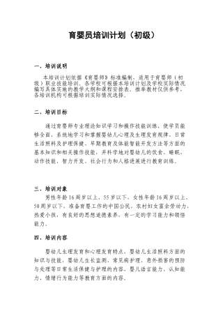 初级育婴员培训计划大学论文