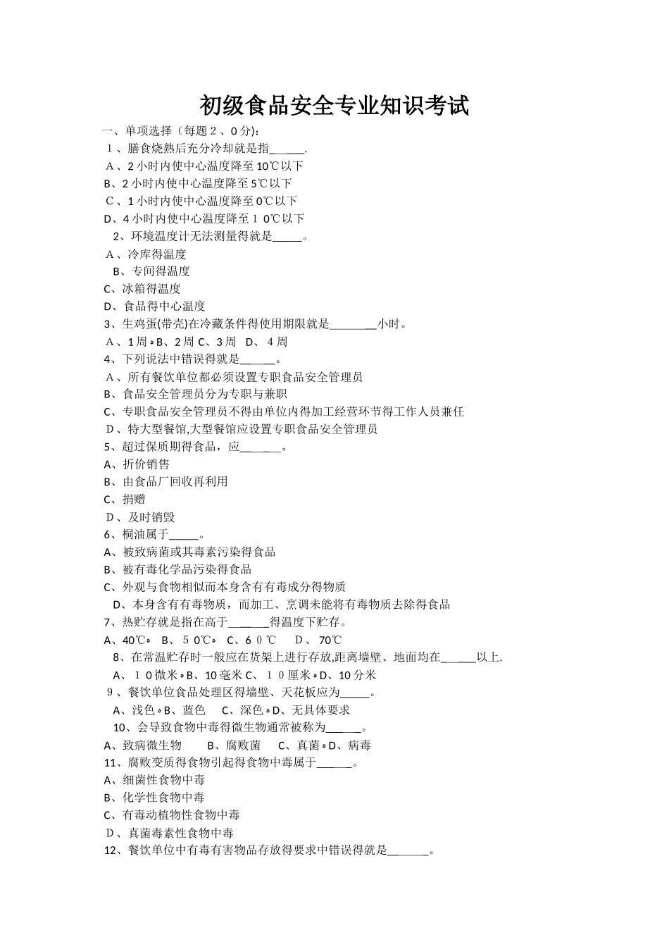 初级食品安全专业知识考试试题_第1页