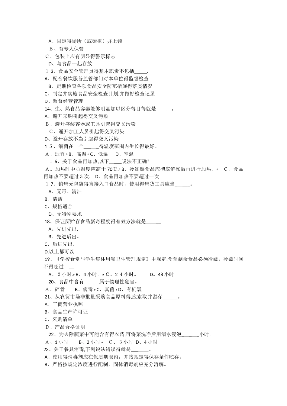 初级食品安全专业知识考试试题_第2页