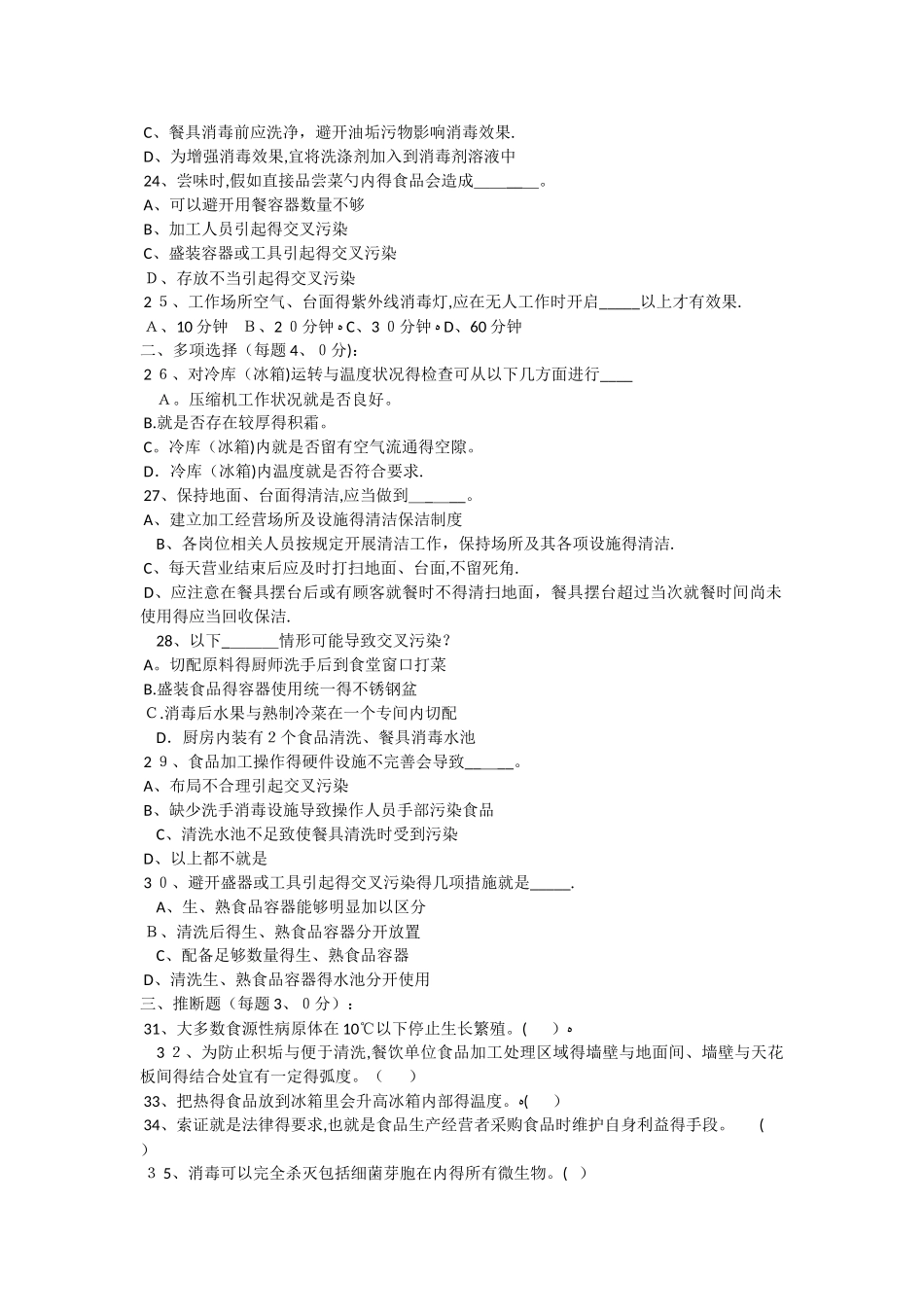 初级食品安全专业知识考试试题_第3页