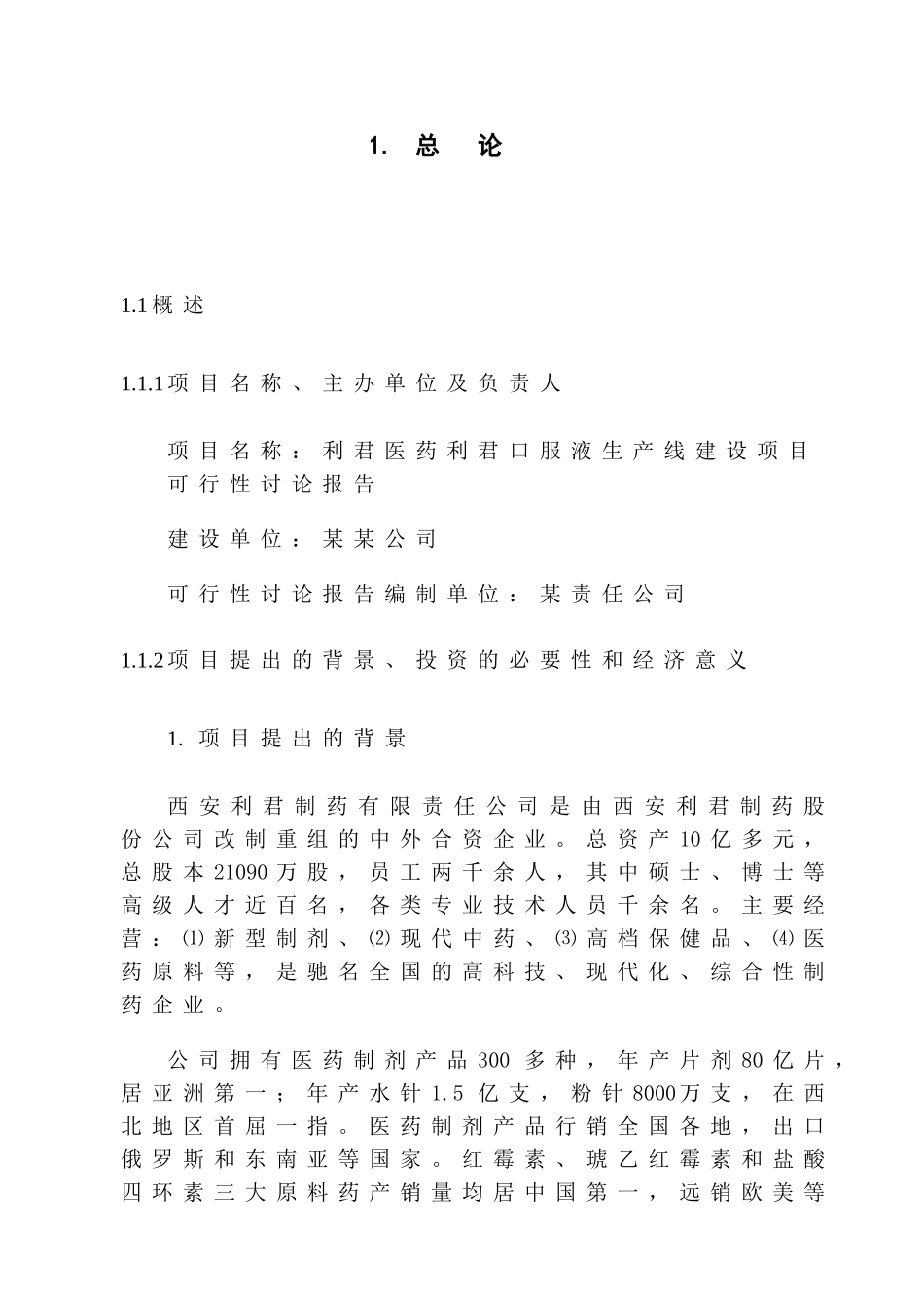 利君医药口服液生产线建设项目申请报告_第1页