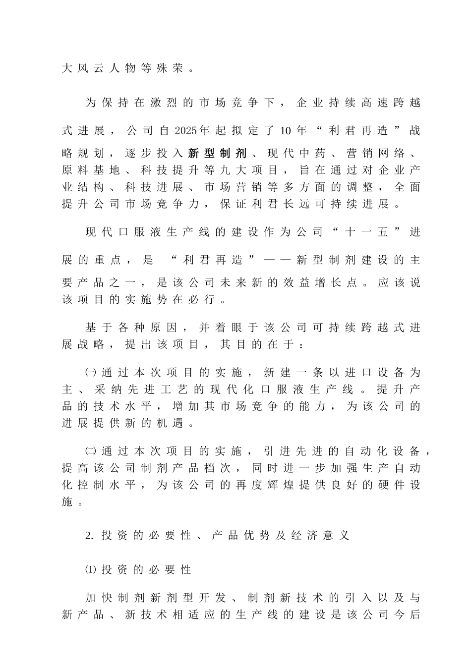 利君医药口服液生产线建设项目申请报告_第3页