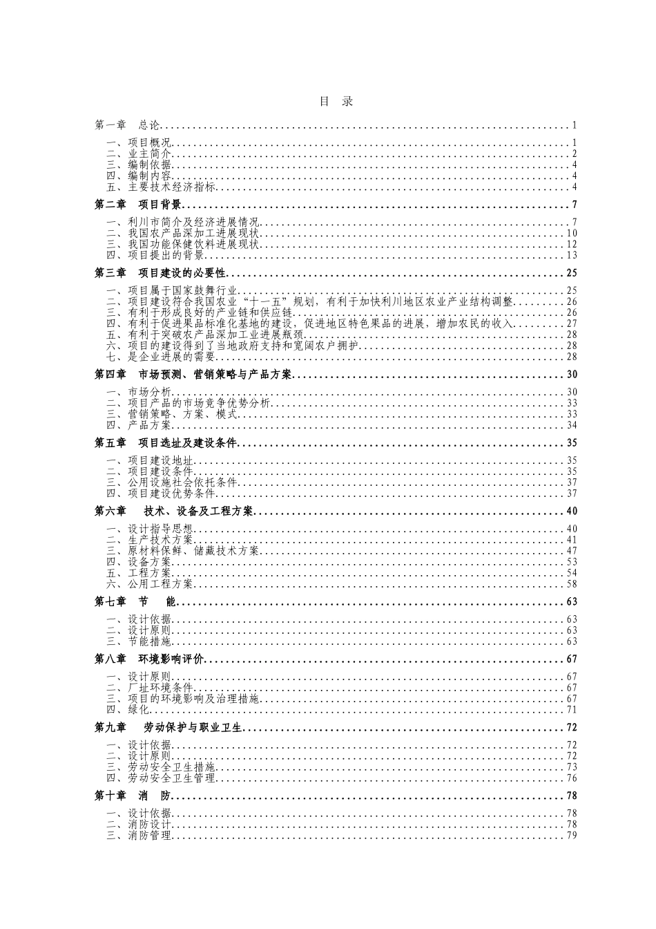 利川市楚硒园农产品科技发展有限公司600万瓶年富硒保健功能饮料加工项目(一期)可行性研究报告_第2页