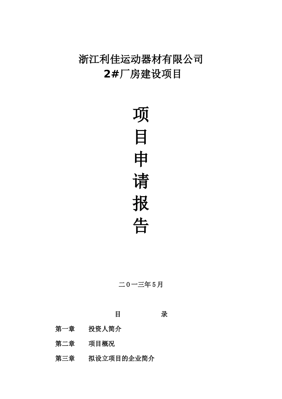 利佳健身器材2#厂房建设项目申请报告_第1页