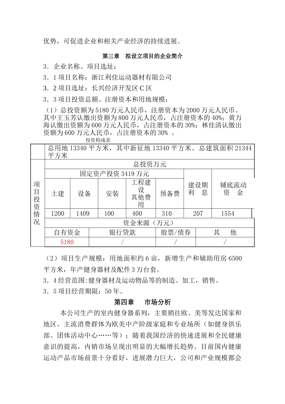利佳健身器材2#厂房建设项目申请报告_第3页