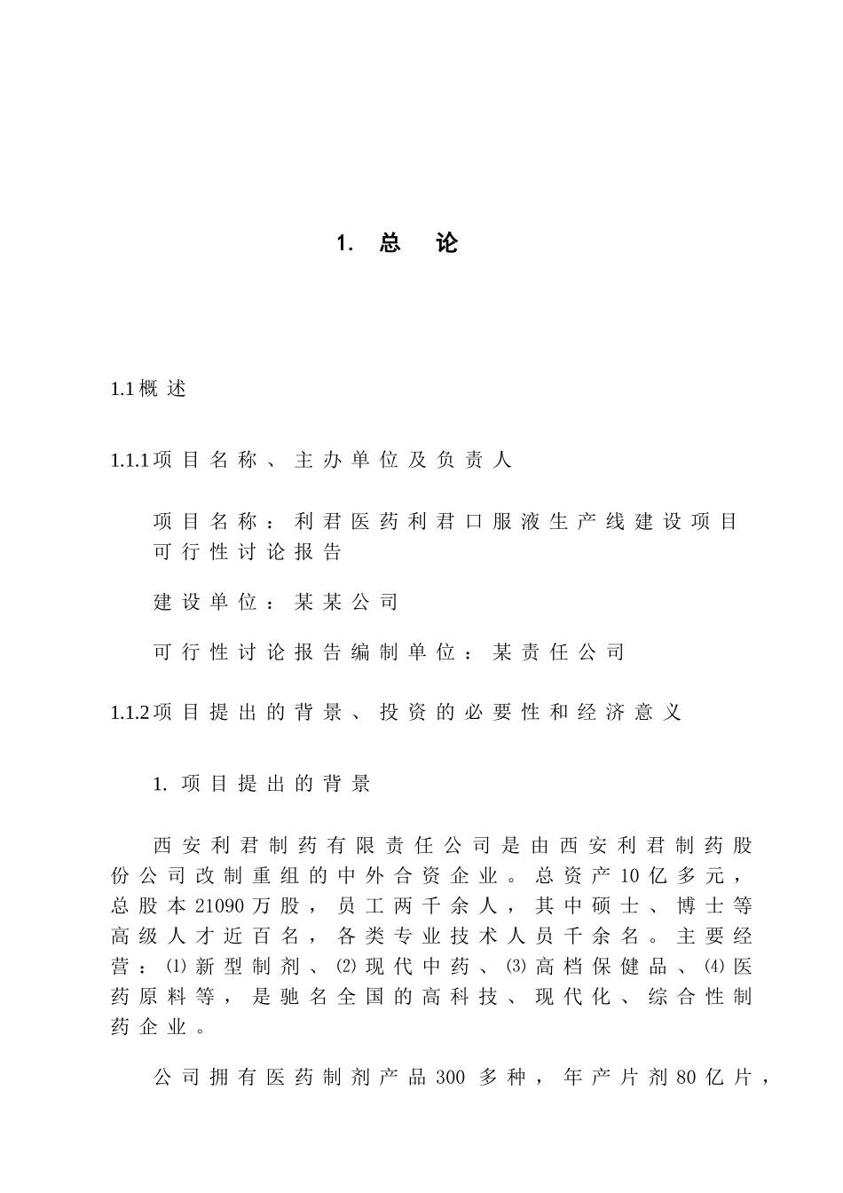 利君医药口服液生产线建设项目可行性研究报告_第2页