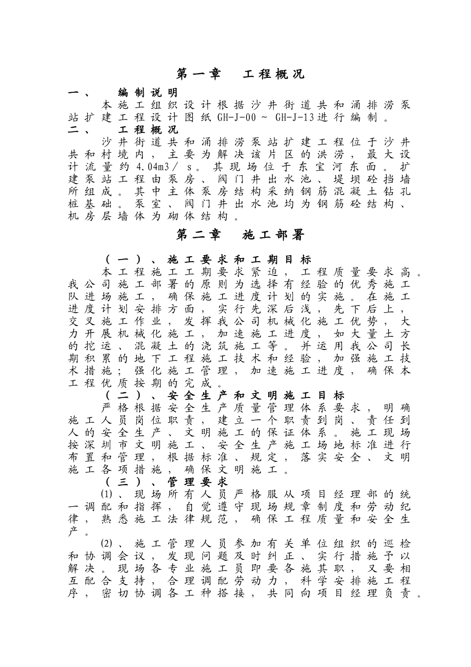 利水工程泵站土建施工组织设计方案大学论文_第1页