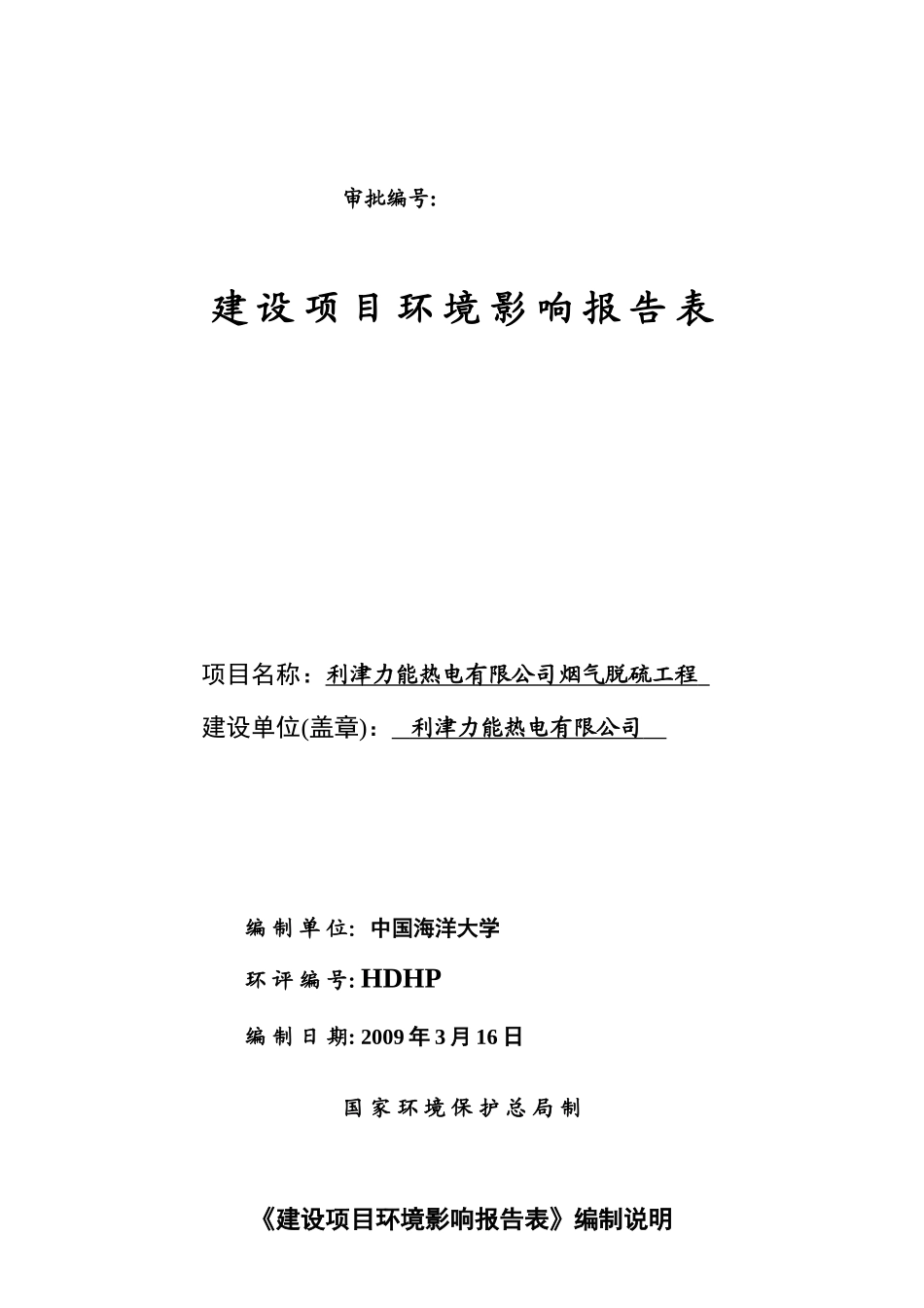 利津烟气脱硫工程环评报告书_第2页
