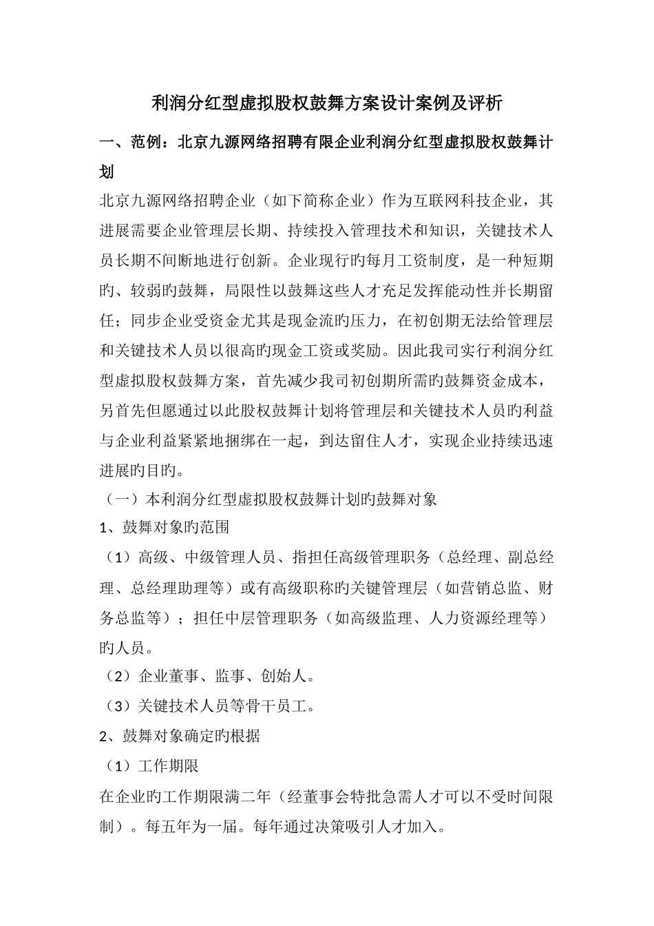 利润分红型虚拟股权激励方案案例_第1页