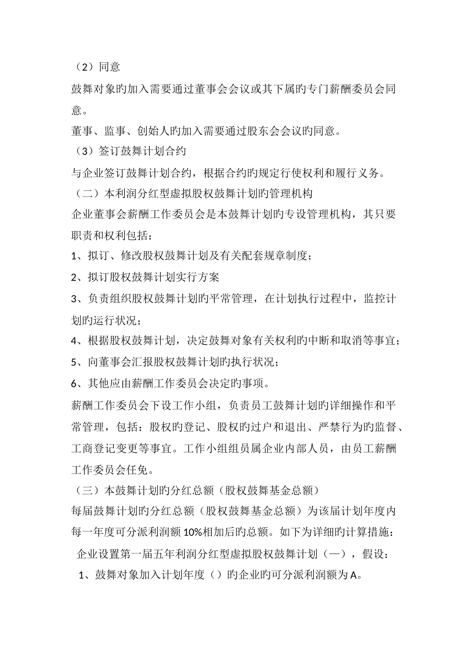 利润分红型虚拟股权激励方案案例_第2页